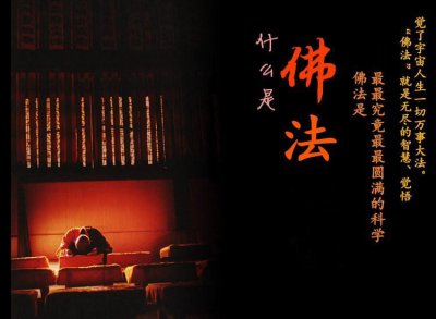 ​什么是佛法？