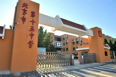 ​北京市西城中学之第15中初中