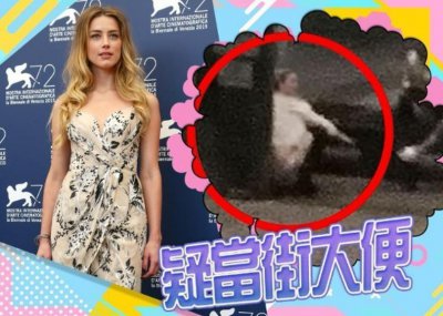 ​德普前妻艾梅伯疑似街边大小便！不雅视频流出，当街脱裤子太大胆