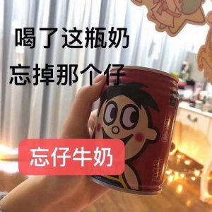 ​旺仔牛奶表情包合集｜喝了这瓶奶，忘掉那个仔