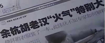 ​2007年浙江86岁老汉屁股总是着火，引来媒体报道，真相令人感动