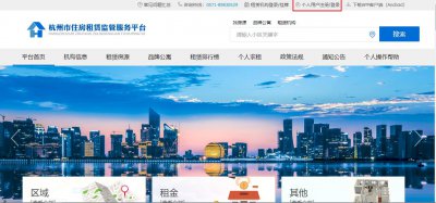 ​杭州市住房租赁监管服务平台开通在线办理