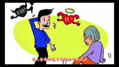 ​老人摔倒到底扶不扶