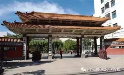 ​山西省高职专科领头羊-山西省财政税务专科学校