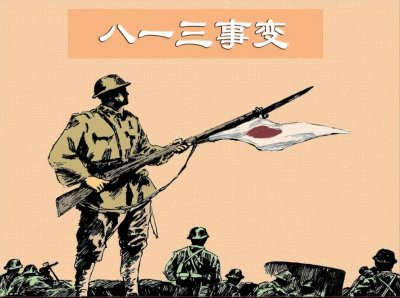 ​“八·一三”事变日军进攻上海的始末