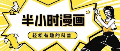 ​半小时漫画系列合集！50册有趣的科普漫画，让知识边界无限延伸