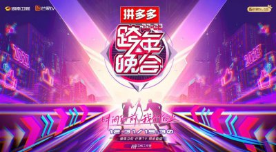 ​正在直播！湖南卫视芒果TV跨年晚会全民舞台致敬平凡（附节目单）