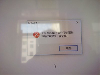 ​冷：CAD提示“安全系统软件锁许可管理器不起作用或未正确安装”