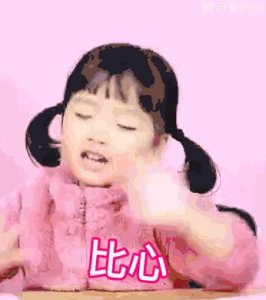 ​小女孩比心表情包合集