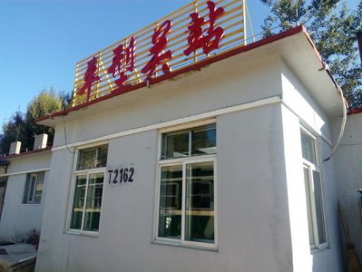 ​山西省大同市平型关火车站，京原铁路的一个中间站