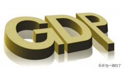​你该知道的生活常识-经济篇：GDP