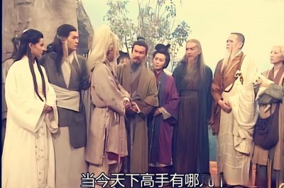 ​第3次华山论剑,评选如儿戏,若比拼,第1不是老顽童,第5不是黄老邪