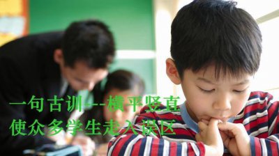 ​“横平竖直”这句古训，让众多学生走入误区