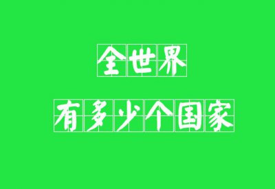 ​全世界有多少个国家