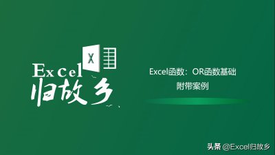 ​Excel函数：OR函数基础用法及运算逻辑详解（附带案例）