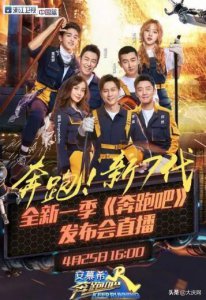 ​李晨、Angelababy、郑恺、朱亚文等齐聚大庆！《奔跑吧》开播发布会现场实录