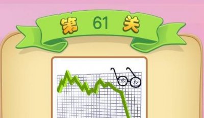 ​一个绿色箭头和一副眼镜是什么成语 太子少师61关答案为跌破眼镜