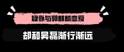 ​＂遇人不淑＂蒋依依：夺吴磊初吻，被冯小刚拖累，与郭麒麟恋情成谜