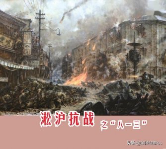 ​伟大悲壮的8.13淞沪会战