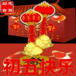 ​初五接财神，记住这9条，赶穷接财交好运，破五节这些讲究莫大意