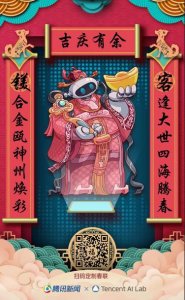 ​腾讯推出人工智能“写”春联H5，输入汉字即可生成“藏头春联”
