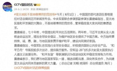 ​中央军委联合参谋部副参谋长：亚太地区是和平发展的大舞台，不是地缘博弈的竞