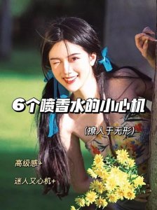 ​香水怎么喷才正确？6招教你持久留香一整天！高级又自带气质