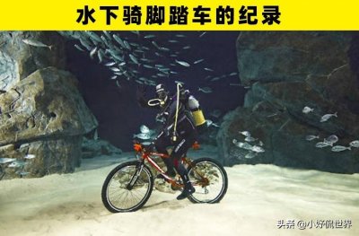 ​与水有关的7大奇特的水下世界纪录