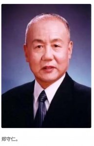 ​三峡设计者郑守仁逝世