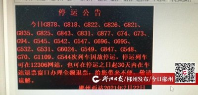 ​今日，郴州西站27趟列车停运