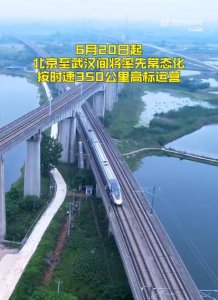 ​北京至武汉高铁最短需3小时48分