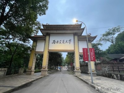 ​幸访西南交通大学峨眉校区