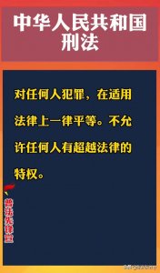 ​法律面前人人平等，不允许任何人有超越法律以外的特权
