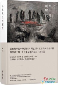 ​阿乙长篇小说《早上九点叫醒我》交流会九江启幕
