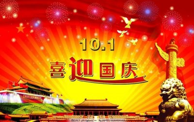 ​诗词赏读丨喜迎国庆 诗词12首