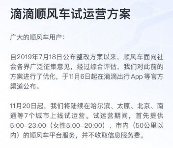 ​滴滴顺风车恢复上线！11月下旬将在哈尔滨、北京等7城试运营