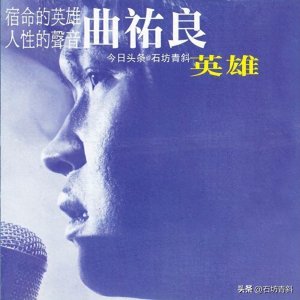​29岁在台湾歌坛销声匿迹!有谁还记得曲祐良?如还活着,已63岁