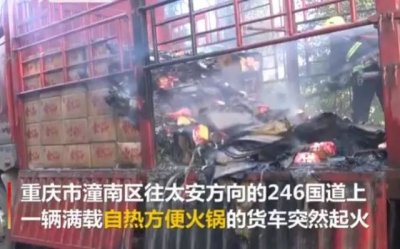 ​2吨自热方便火锅半路起火，提前熟了！网友：强忍香味扑灭了