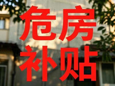 ​2025年农村危房补贴升级！最高领5万，六类人可申请！