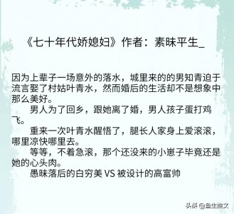 ​年代文推荐，女主是村姑，白穷美，男主是知青《七十年代娇媳妇》