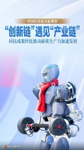 ​中国经济新春新观察丨“创新链”遇见“产业链”——科技成果转化推动新质生产