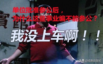 ​在事业单位改革和综合执法改革中，哪些事业编人员是不能参公的？