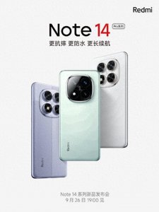 ​雷军：Note14系列，9月26日晚7点发布