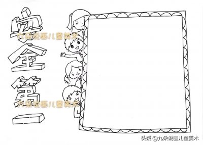 ​手抄报模版：安全教育日主题~关注校园安全