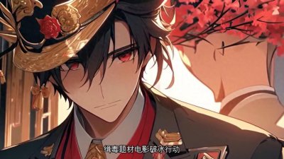 ​【破冰行动】缉毒警察的英勇与无私