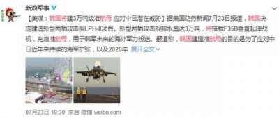 ​韩国将耗资3万亿韩元建准航母，搭载16架F35B，应对周边潜在威胁