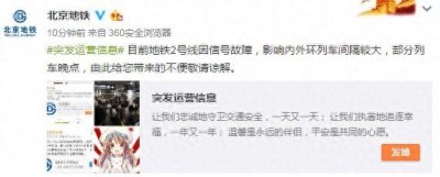 ​突发！北京地铁2号线因信号故障部分列车晚点