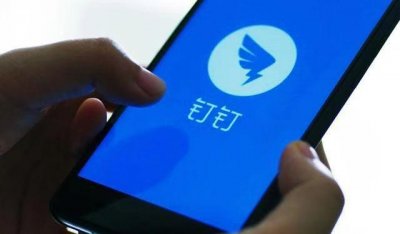 ​钉钉打卡已成摆设，本意是约束自由人，结果却让做事的人怨声载道