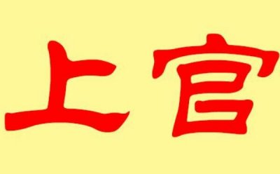 ​上官姓起源和来历：楚国子兰为上官邑大夫（以邑名为姓）