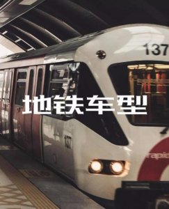 ​我国城市轨道交通车型详解ABCL车型|建议收藏